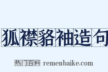 狐襟貉袖造句是什么意思的图片